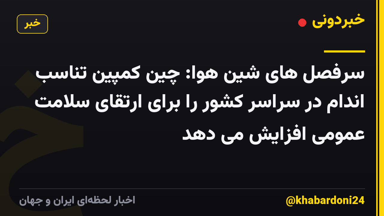 سرفصل های شین هوا: چین کمپین تناسب اندام در سراسر کشور را برای ارتقای سلامت عمومی افزایش می دهد