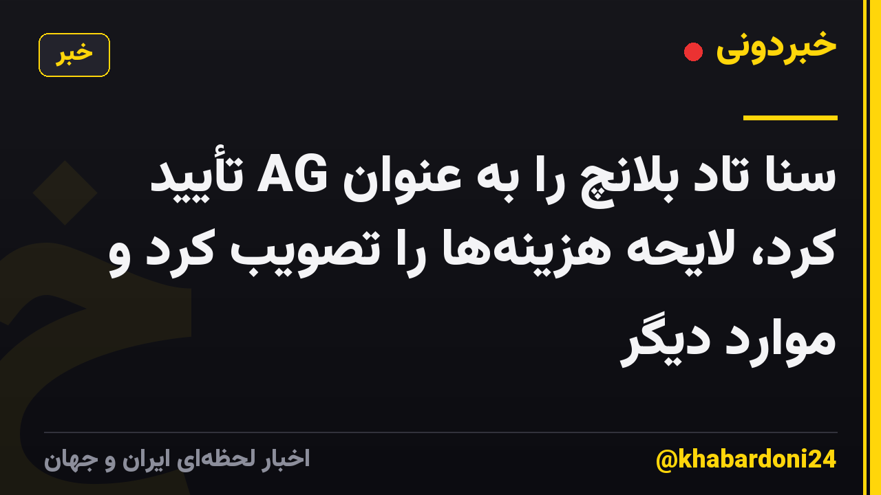 سنا تاد بلانچ را به عنوان AG تأیید کرد، لایحه هزینه‌ها را تصویب کرد و موارد دیگر