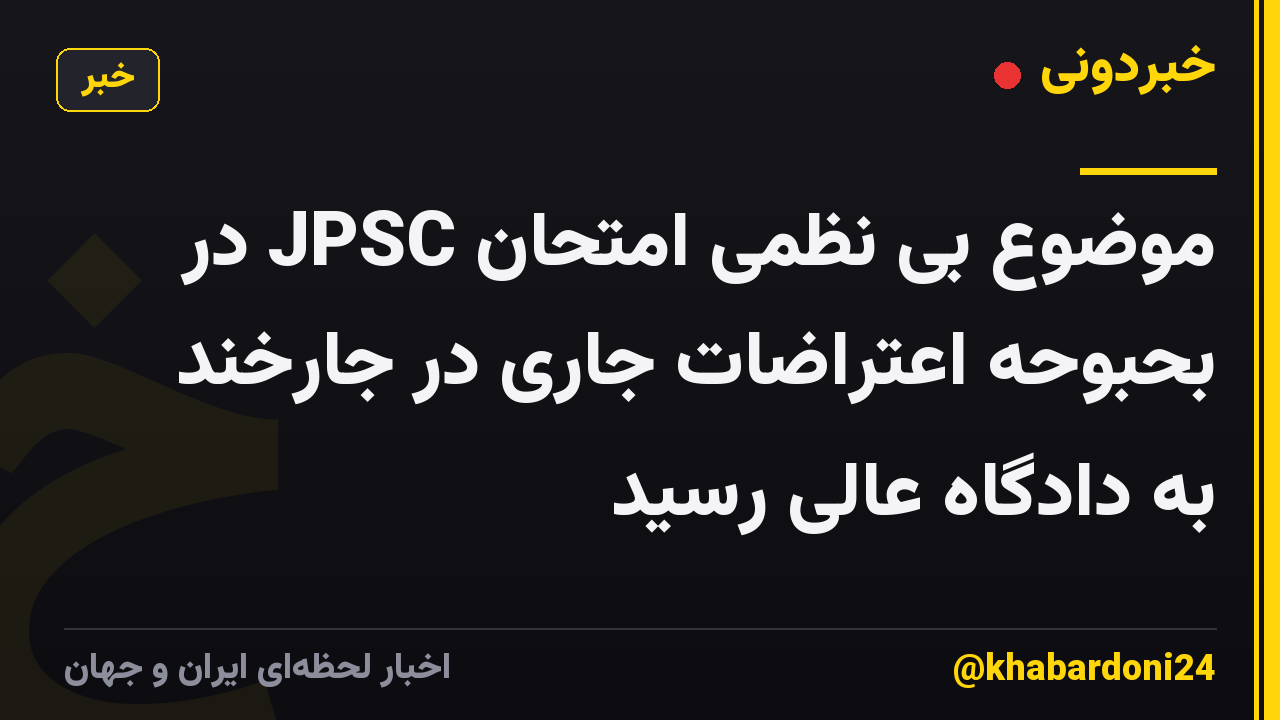 موضوع بی نظمی امتحان JPSC در بحبوحه اعتراضات جاری در جارخند به دادگاه عالی رسید