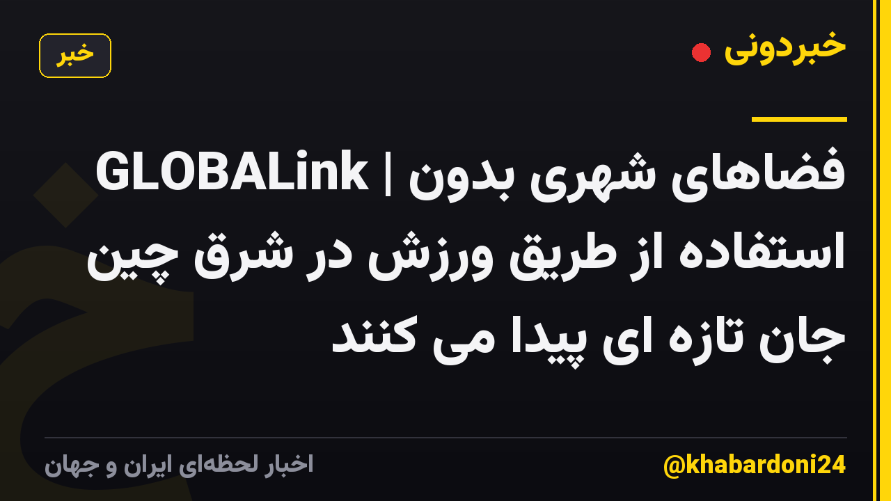 GLOBALink | فضاهای شهری بدون استفاده از طریق ورزش در شرق چین جان تازه ای پیدا می کنند