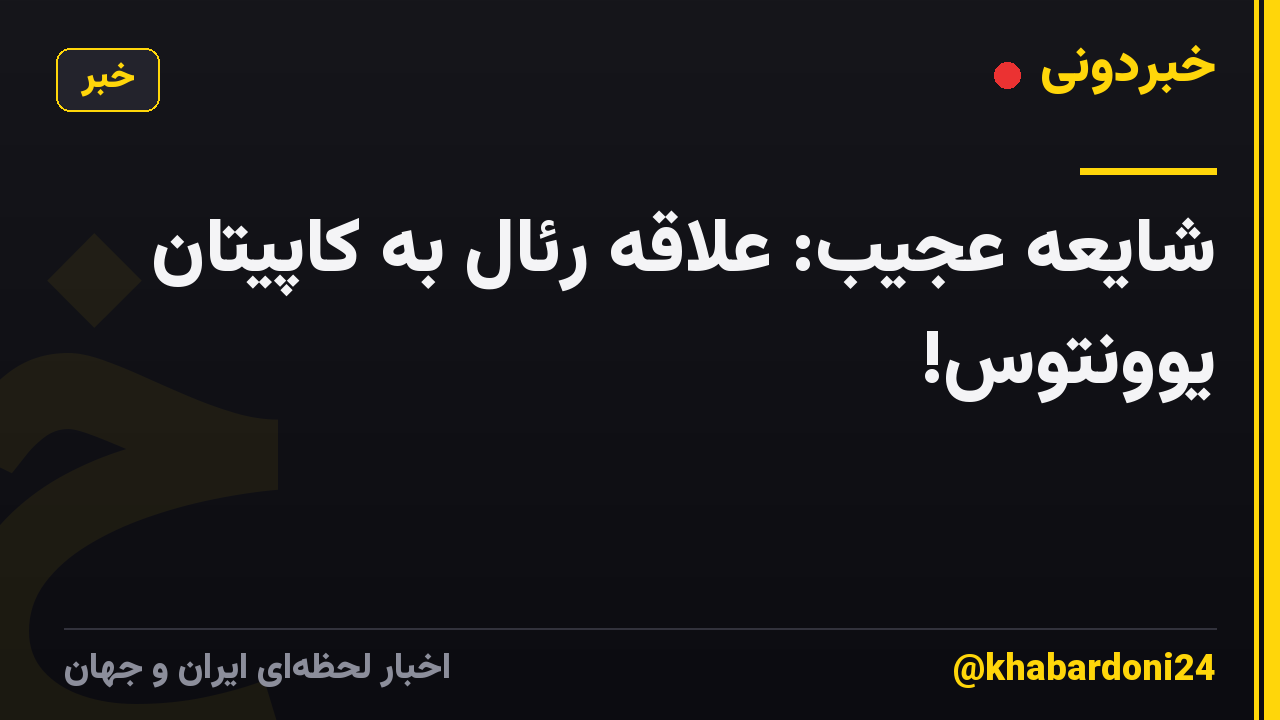 شایعه عجیب: علاقه رئال به کاپیتان یوونتوس!