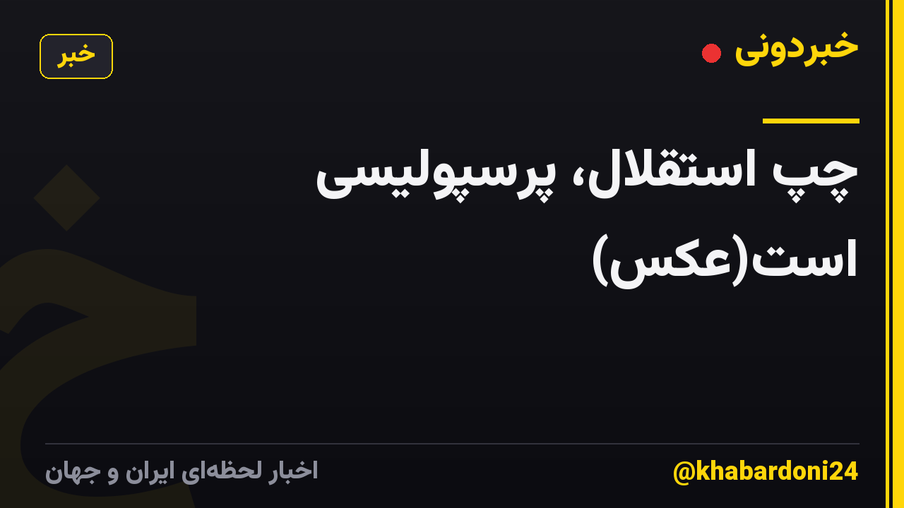 چپ استقلال، پرسپولیسی است(عکس)