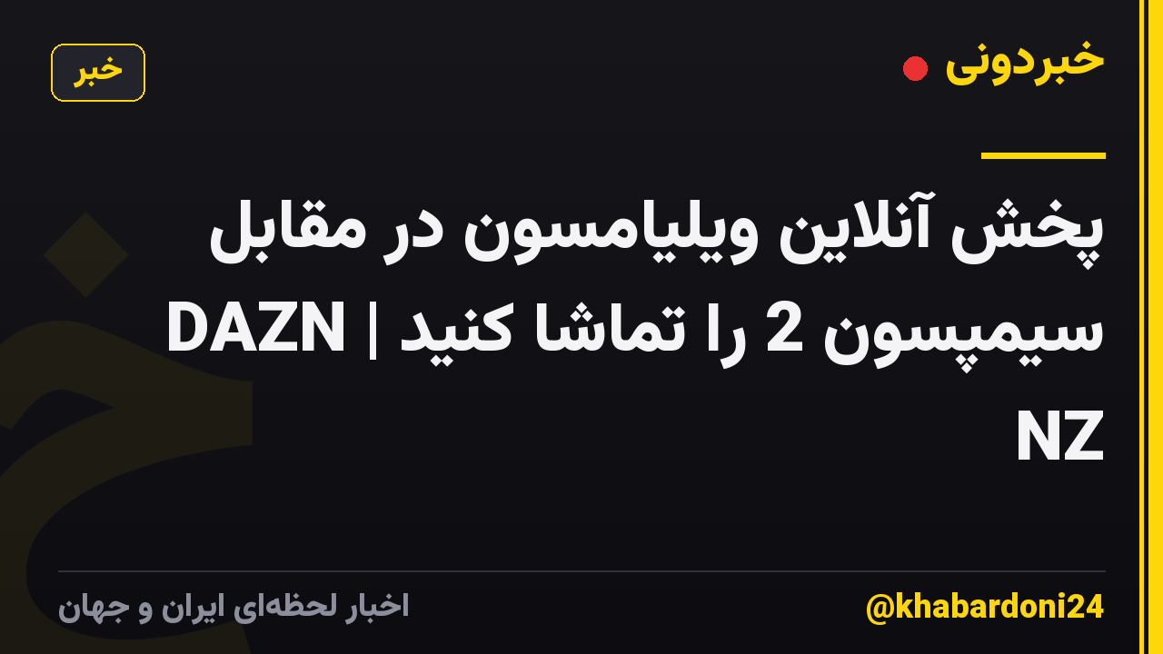 پخش آنلاین ویلیامسون در مقابل سیمپسون 2 را تماشا کنید | DAZN NZ
