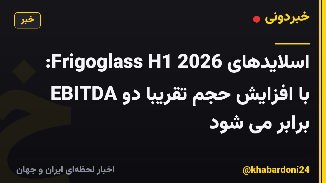اسلایدهای Frigoglass H1 2026: EBITDA با افزایش حجم تقریبا دو برابر می شود