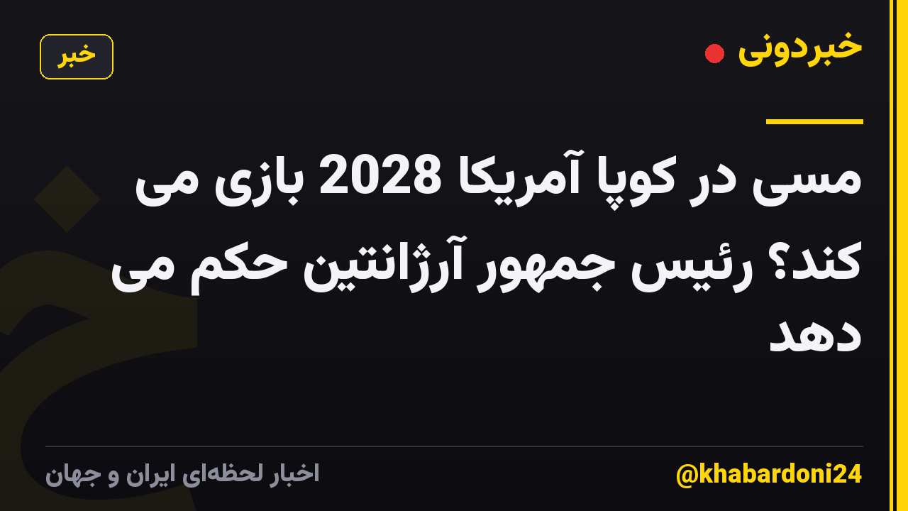 مسی در کوپا آمریکا 2028 بازی می کند؟ رئیس جمهور آرژانتین حکم می دهد