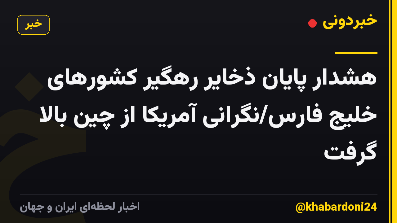 هشدار پایان ذخایر رهگیر کشورهای خلیج فارس/نگرانی آمریکا از چین بالا گرفت