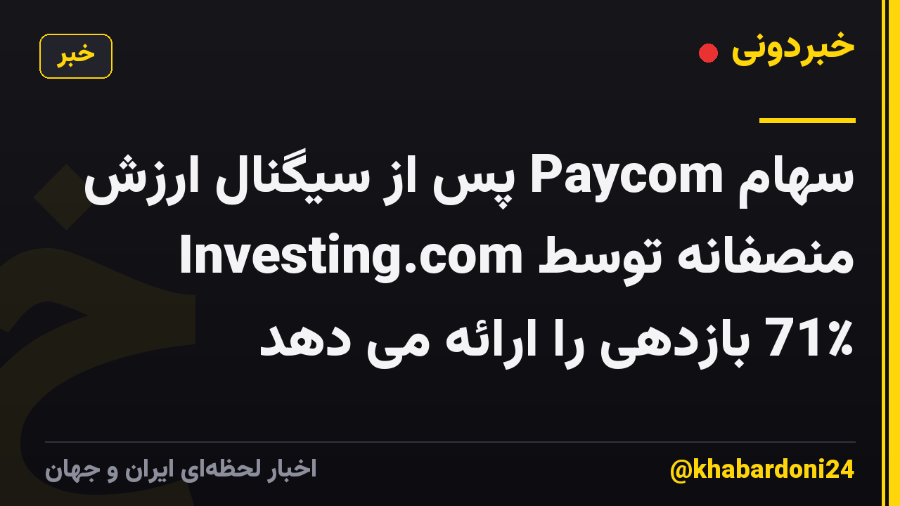 سهام Paycom پس از سیگنال ارزش منصفانه توسط Investing.com 71٪ بازدهی را ارائه می دهد