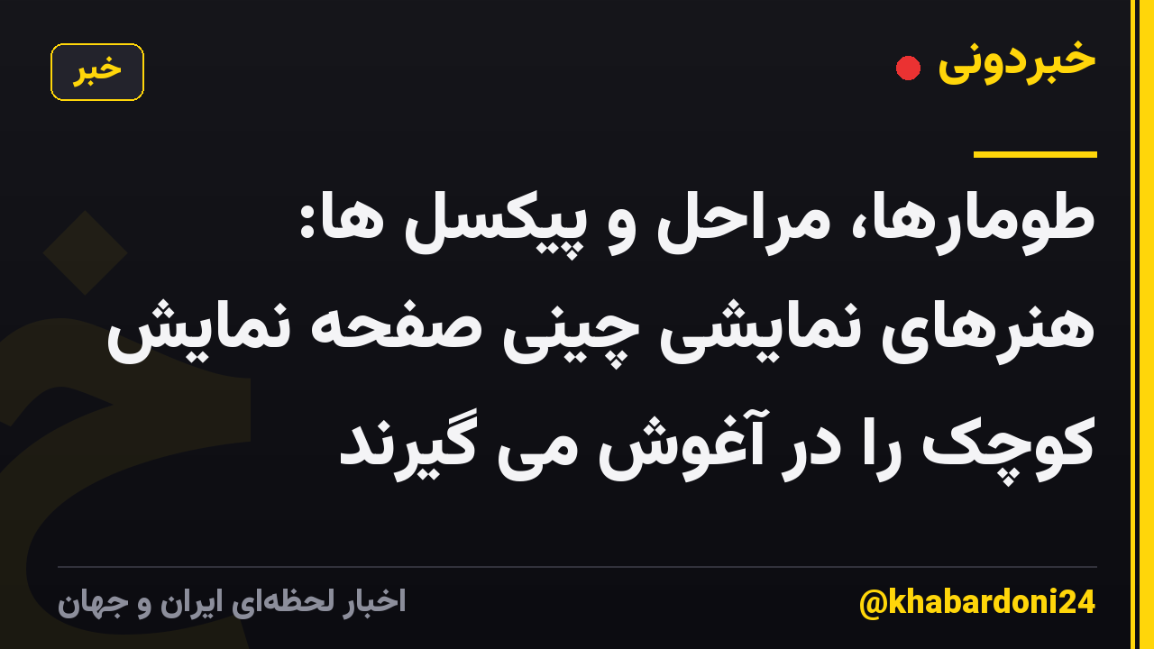 طومارها، مراحل و پیکسل ها: هنرهای نمایشی چینی صفحه نمایش کوچک را در آغوش می گیرند
