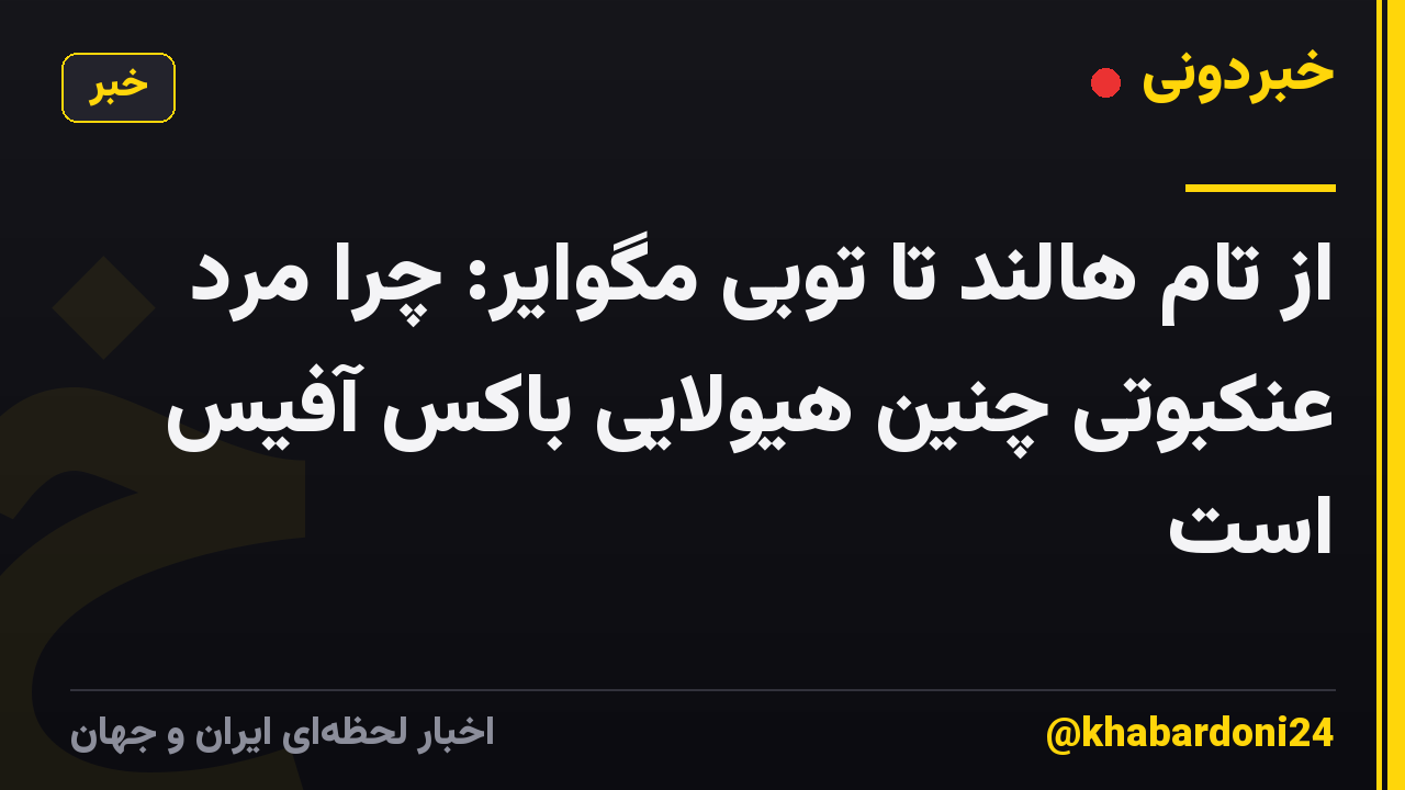 از تام هالند تا توبی مگوایر: چرا مرد عنکبوتی چنین هیولایی باکس آفیس است