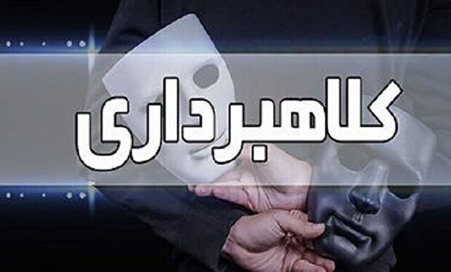 کلاهبرداری ۳۸۰ میلیارد ریالی با وعده وام در استان مرکزی