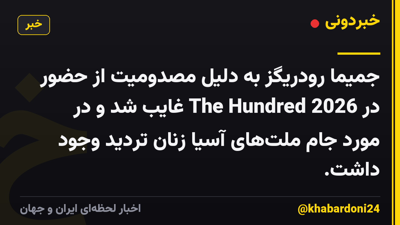 جمیما رودریگز به دلیل مصدومیت از حضور در The Hundred 2026 غایب شد و در مورد جام ملتهای آسیا زنان تردید وجود داشت.