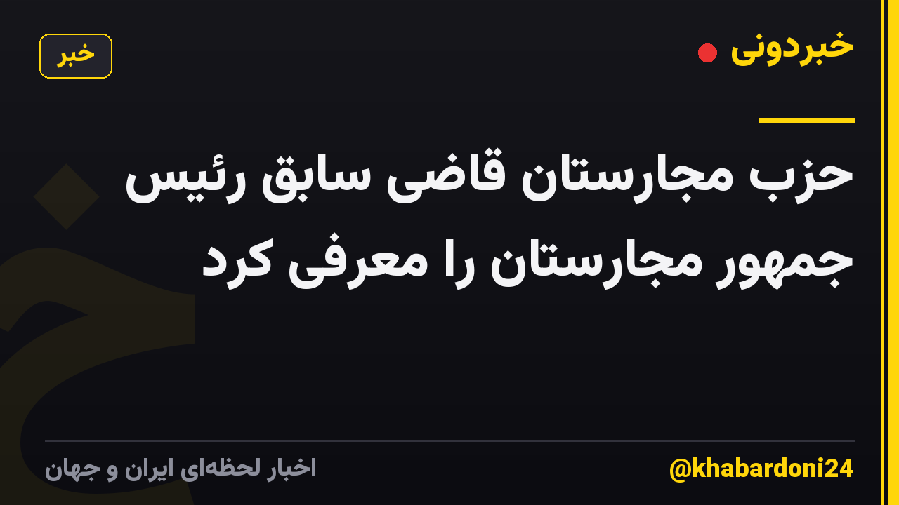 حزب مجارستان قاضی سابق رئیس جمهور مجارستان را معرفی کرد
