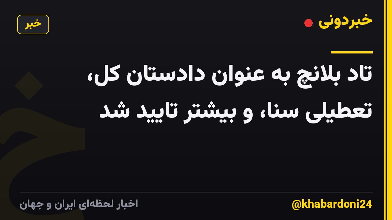 تاد بلانچ به عنوان دادستان کل، تعطیلی سنا، و بیشتر تایید شد