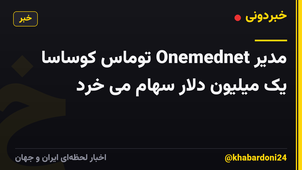 مدیر Onemednet توماس کوساسا یک میلیون دلار سهام می خرد