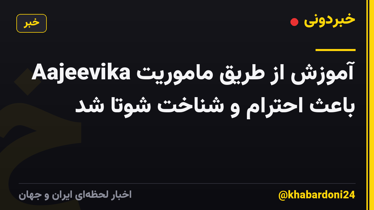 آموزش از طریق ماموریت Aajeevika باعث احترام و شناخت شوتا شد