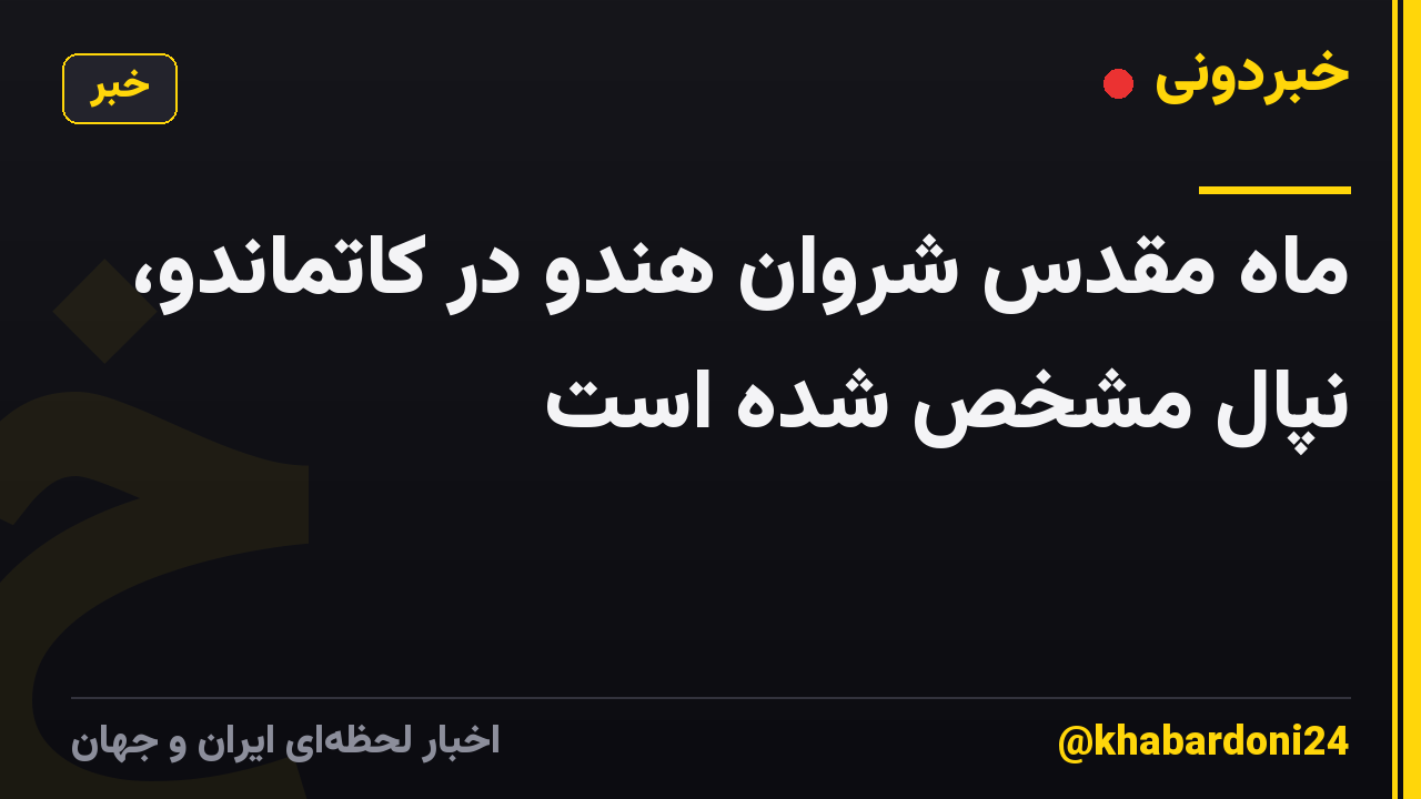 ماه مقدس شروان هندو در کاتماندو، نپال مشخص شده است