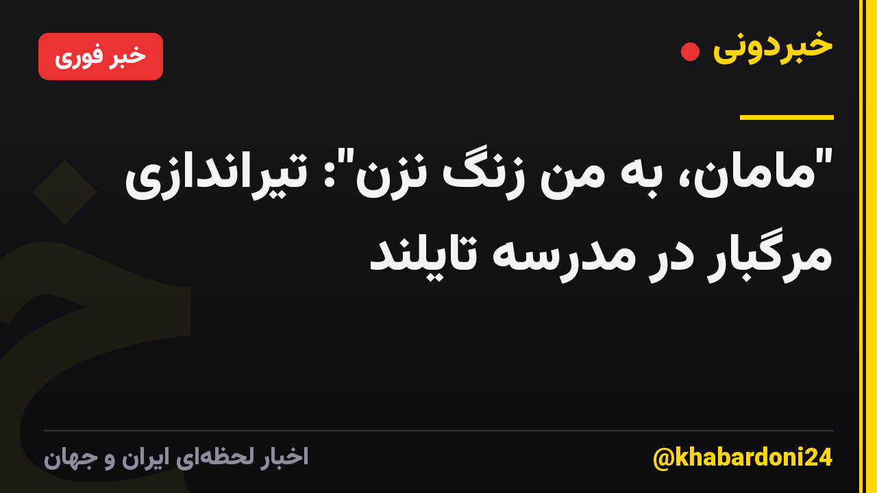 "مامان، به من زنگ نزن": تیراندازی مرگبار در مدرسه تایلند