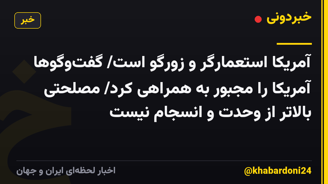 آمریکا استعمارگر و زورگو است/ گفتوگوها آمریکا را مجبور به همراهی کرد/ مصلحتی بالاتر از وحدت و انسجام نیست