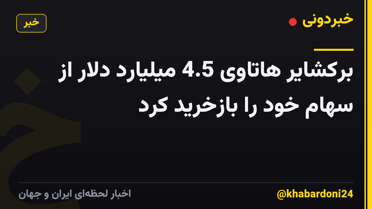 برکشایر هاتاوی 4.5 میلیارد دلار از سهام خود را بازخرید کرد