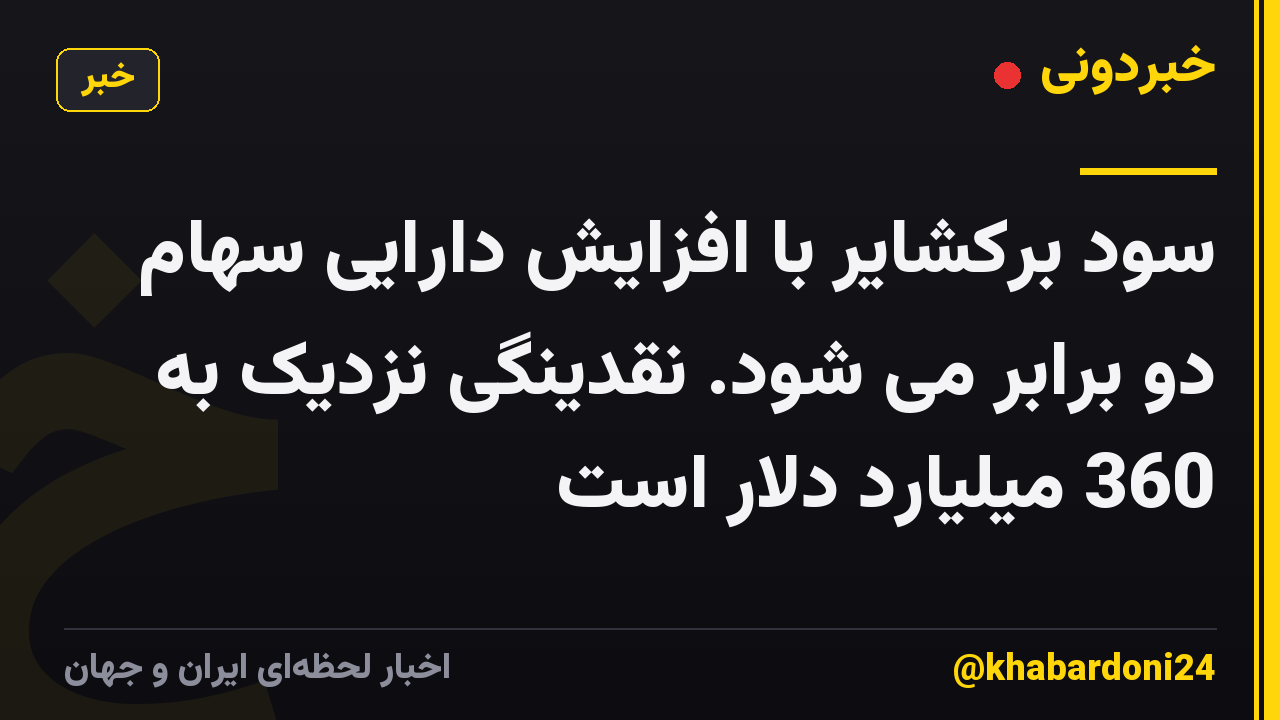 سود برکشایر با افزایش دارایی سهام دو برابر می شود. نقدینگی نزدیک به 360 میلیارد دلار است