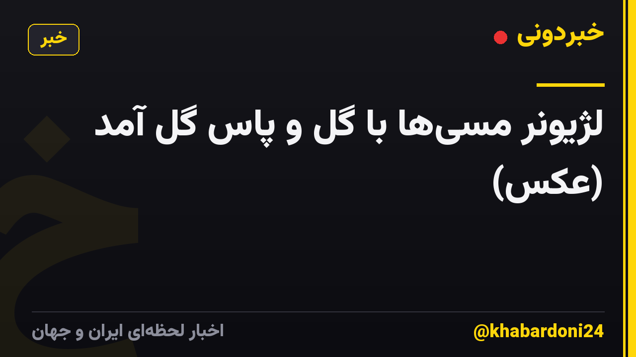 لژیونر مسی‌ها با گل و پاس گل آمد (عکس)