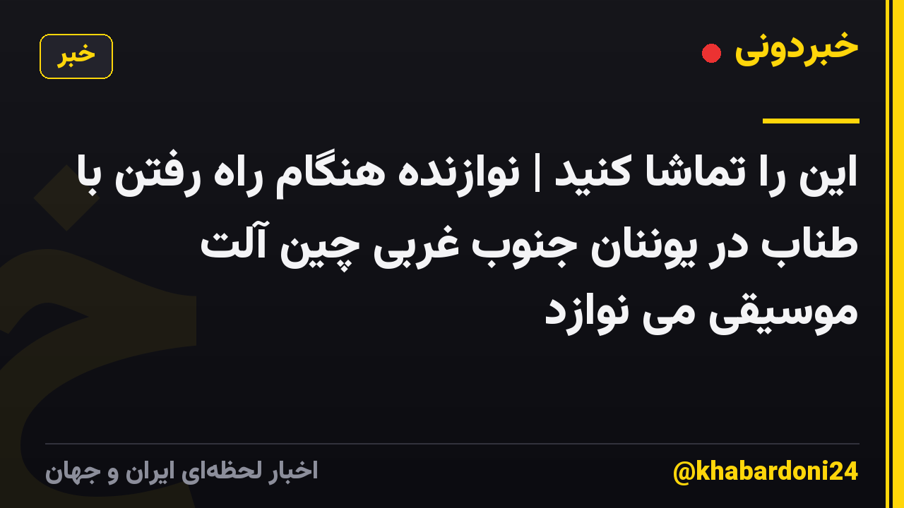 این را تماشا کنید | نوازنده هنگام راه رفتن با طناب در یوننان جنوب غربی چین آلت موسیقی می نوازد