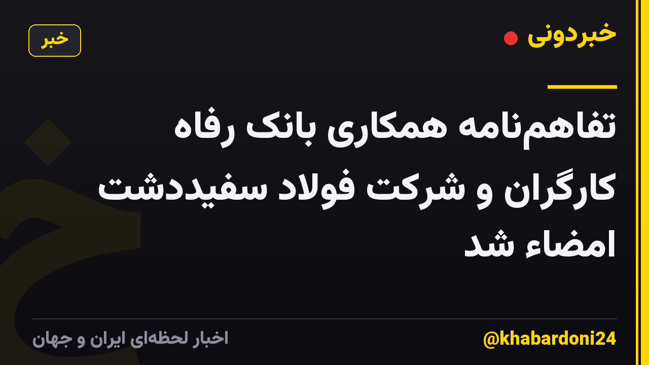 تفاهمنامه همکاری بانک رفاه کارگران و شرکت فولاد سفیددشت امضاء شد