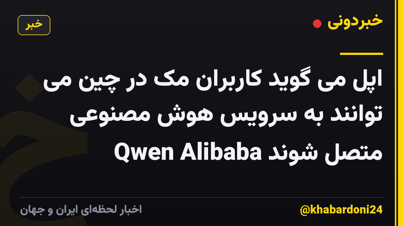 اپل می گوید کاربران مک در چین می توانند به سرویس هوش مصنوعی Qwen Alibaba متصل شوند