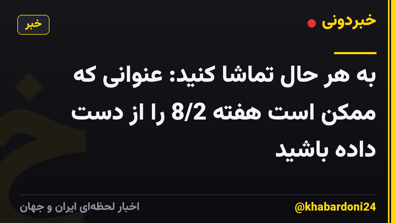 به هر حال تماشا کنید: عنوانی که ممکن است هفته 8/2 را از دست داده باشید