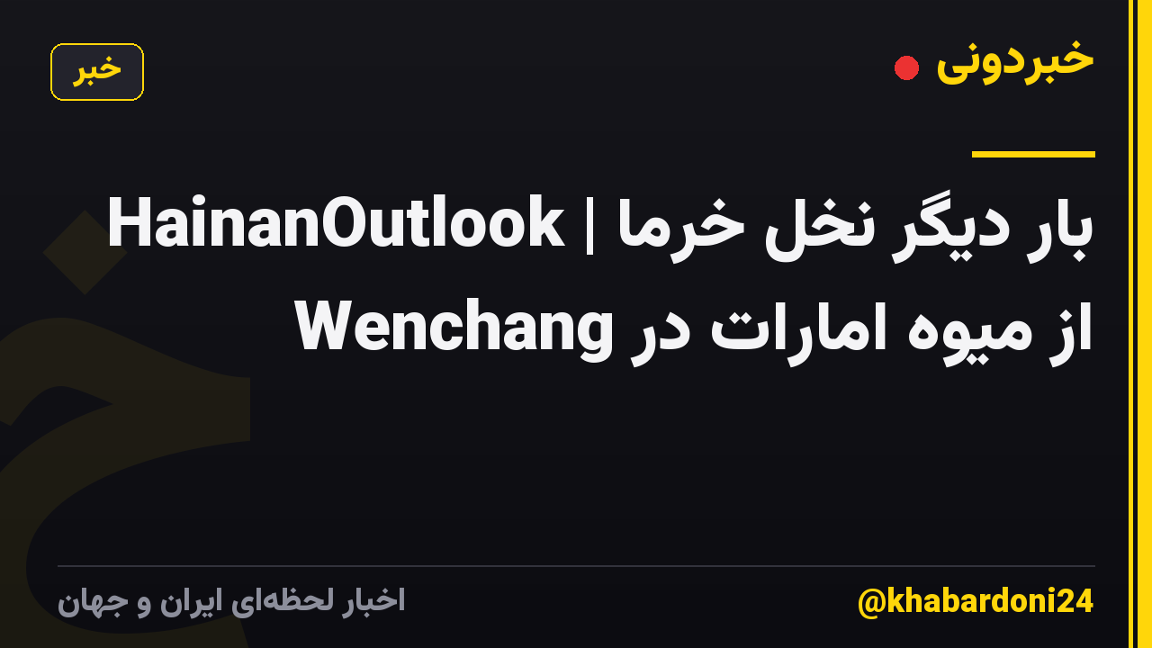 HainanOutlook | بار دیگر نخل خرما از میوه امارات در Wenchang