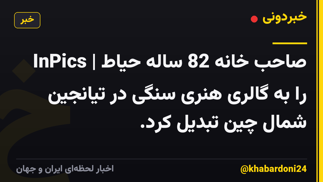 InPics | صاحب خانه 82 ساله حیاط را به گالری هنری سنگی در تیانجین شمال چین تبدیل کرد.