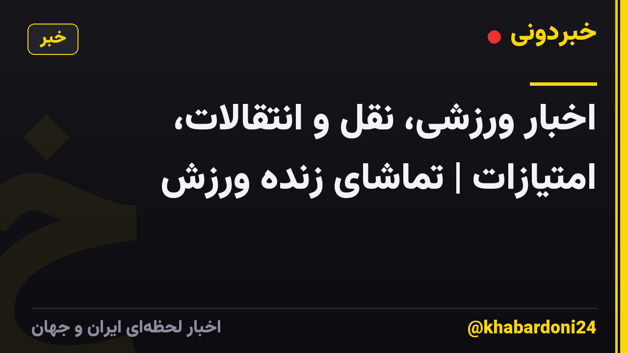 اخبار ورزشی، نقل و انتقالات، امتیازات | تماشای زنده ورزش