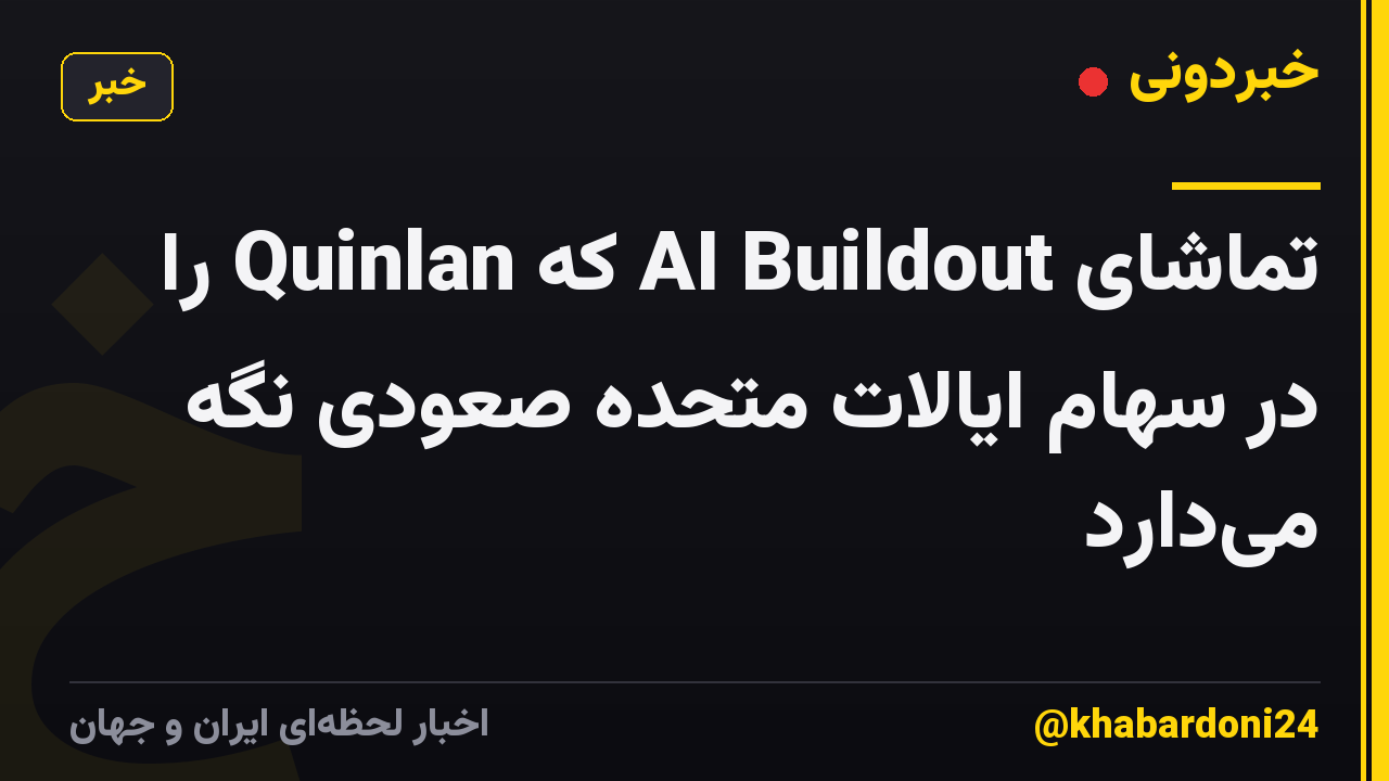 تماشای AI Buildout که Quinlan را در سهام ایالات متحده صعودی نگه میدارد