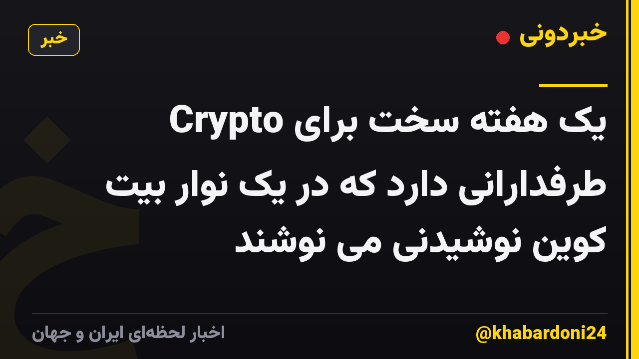 یک هفته سخت برای Crypto طرفدارانی دارد که در یک نوار بیت کوین نوشیدنی می نوشند