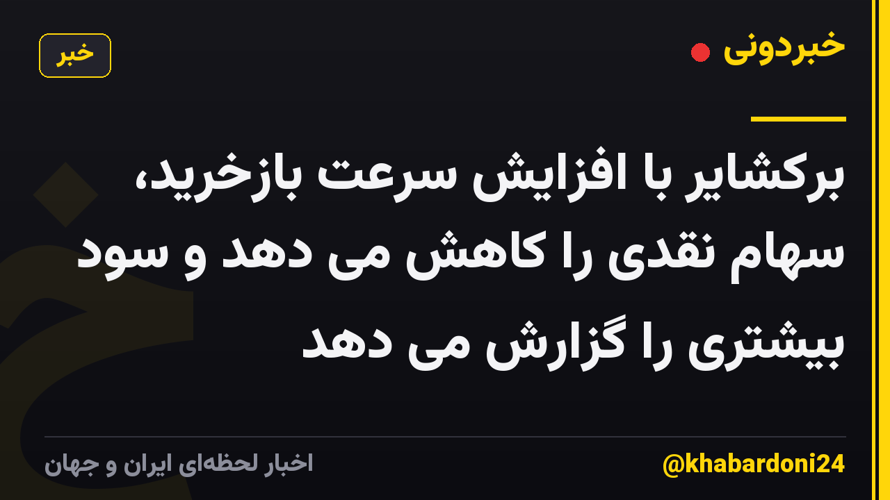 برکشایر با افزایش سرعت بازخرید، سهام نقدی را کاهش می دهد و سود بیشتری را گزارش می دهد
