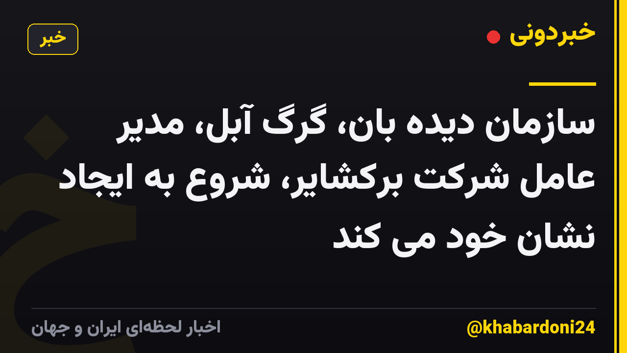 سازمان دیده بان، گرگ آبل، مدیر عامل شرکت برکشایر، شروع به ایجاد نشان خود می کند