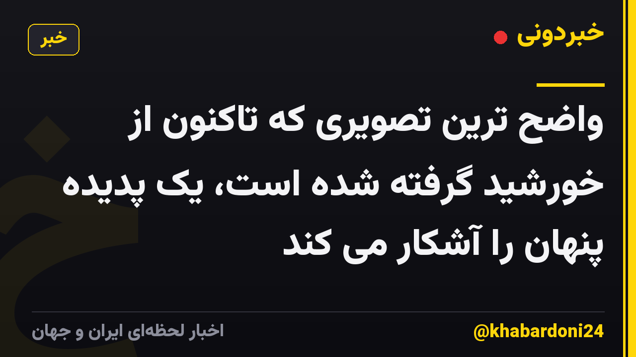 واضح ترین تصویری که تاکنون از خورشید گرفته شده است، یک پدیده پنهان را آشکار می کند