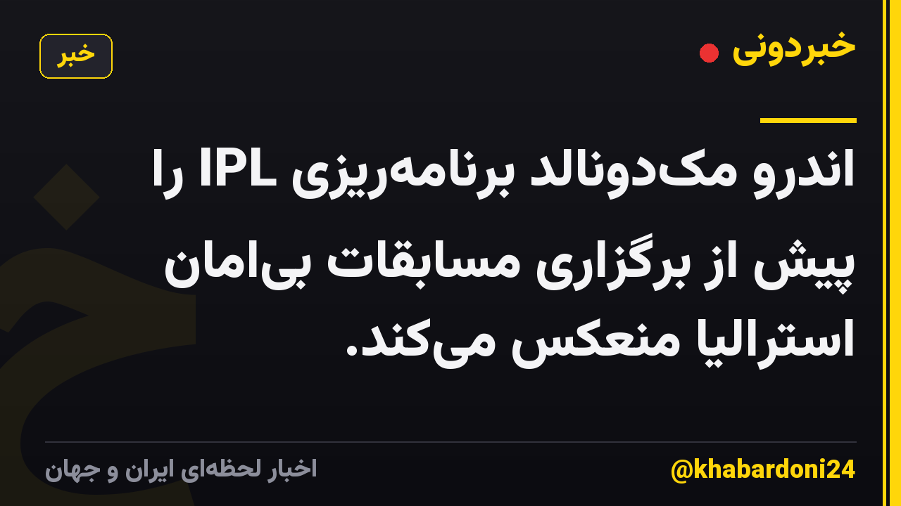 اندرو مکدونالد برنامهریزی IPL را پیش از برگزاری مسابقات بیامان استرالیا منعکس میکند.