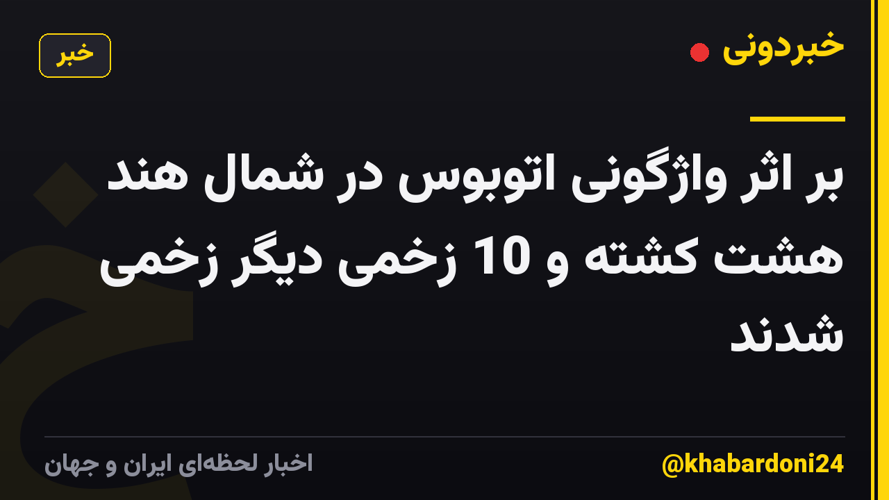 بر اثر واژگونی اتوبوس در شمال هند هشت کشته و 10 زخمی دیگر زخمی شدند