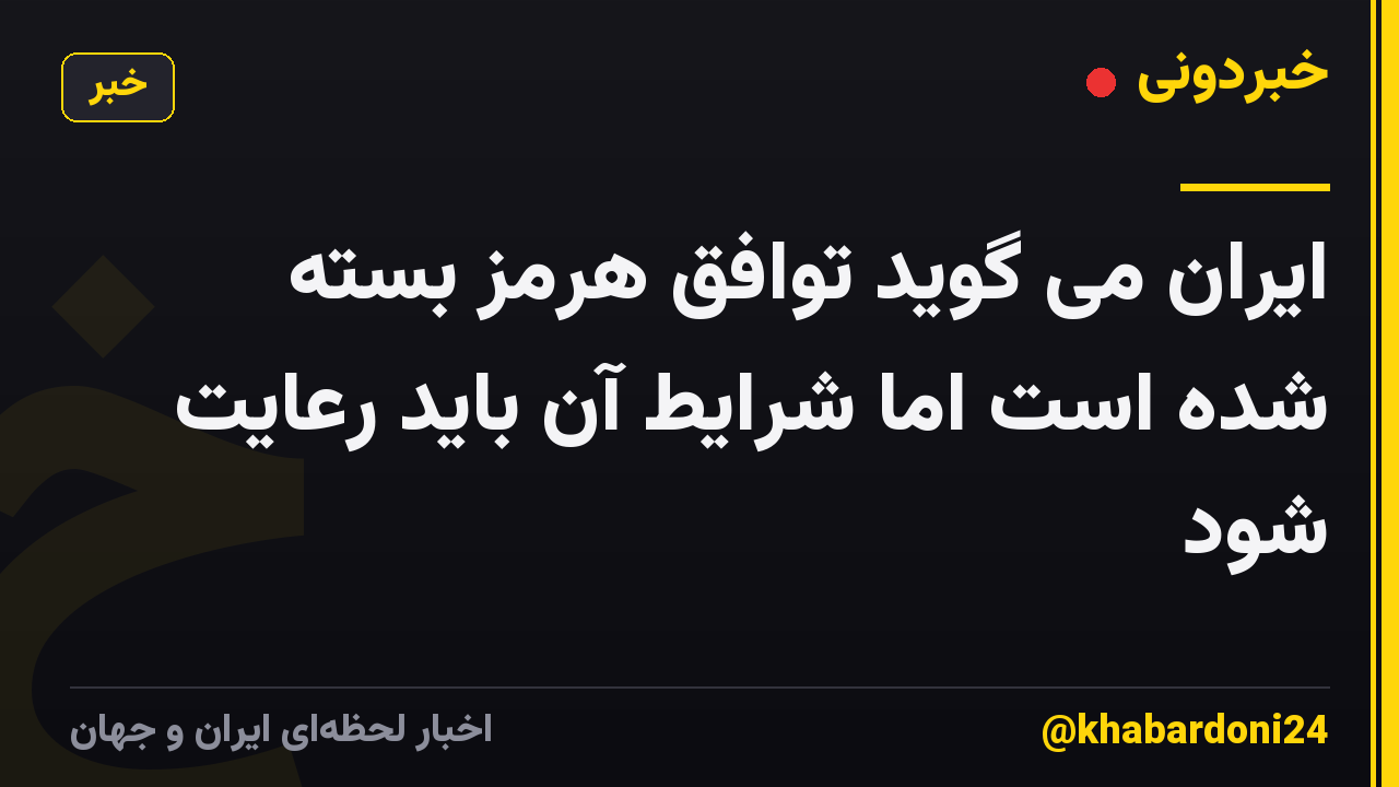ایران می گوید توافق هرمز بسته شده است اما شرایط آن باید رعایت شود