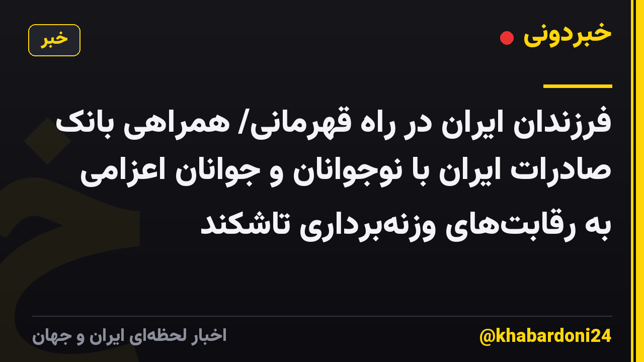 فرزندان ایران در راه قهرمانی/ همراهی بانک صادرات ایران با نوجوانان و جوانان اعزامی به رقابتهای وزنهبرداری تاشکند
