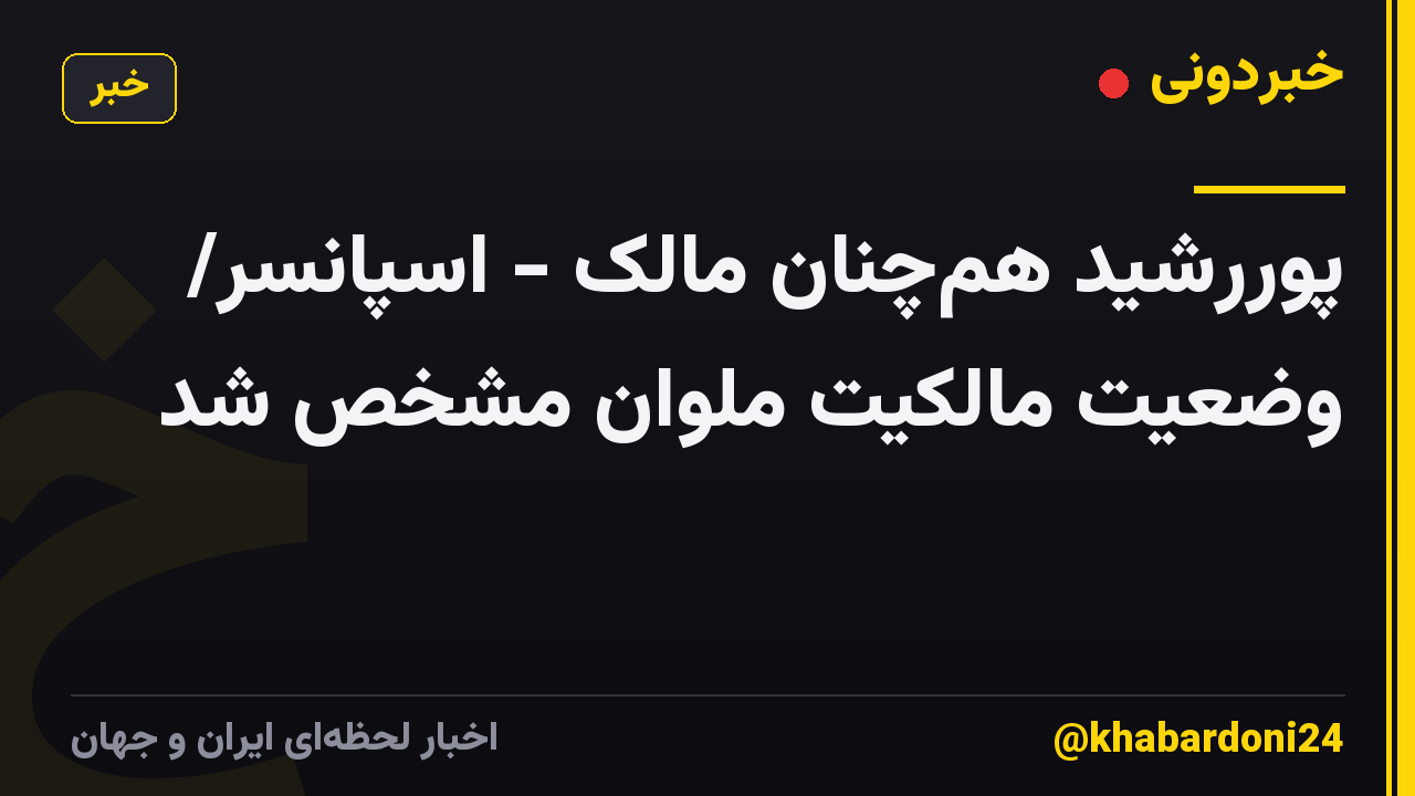 پوررشید همچنان مالک - اسپانسر/ وضعیت مالکیت ملوان مشخص شد