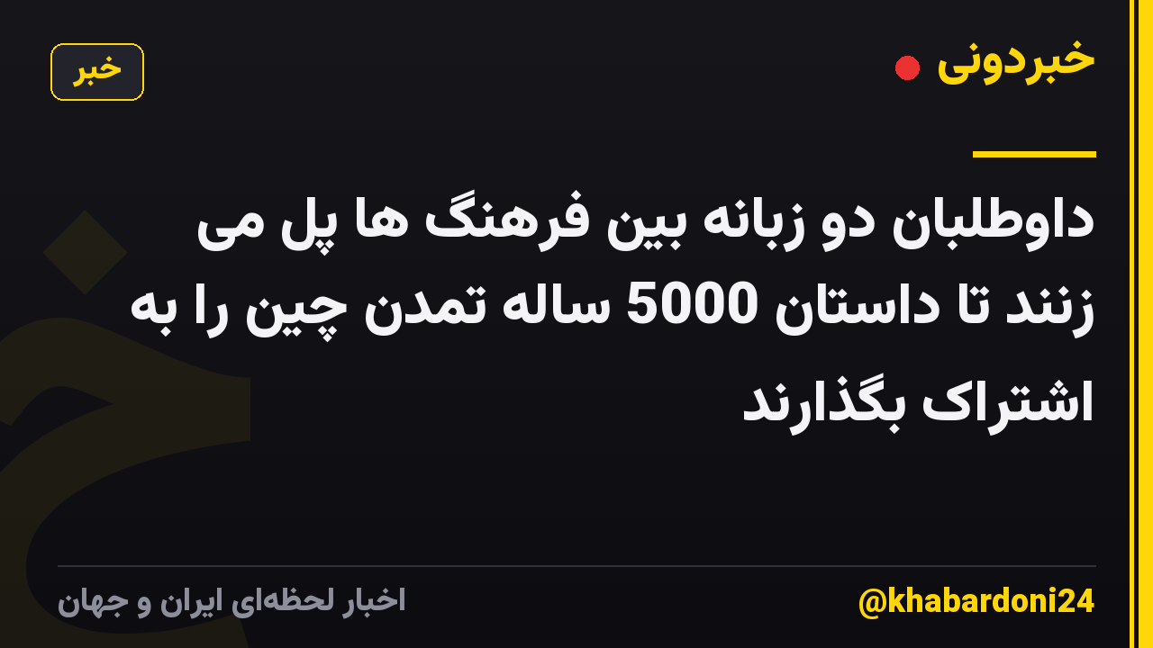 داوطلبان دو زبانه بین فرهنگ ها پل می زنند تا داستان 5000 ساله تمدن چین را به اشتراک بگذارند