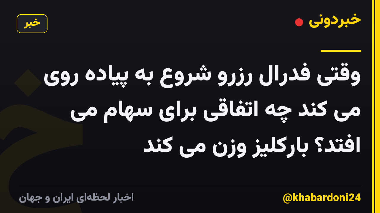 وقتی فدرال رزرو شروع به پیاده روی می کند چه اتفاقی برای سهام می افتد؟ بارکلیز وزن می کند