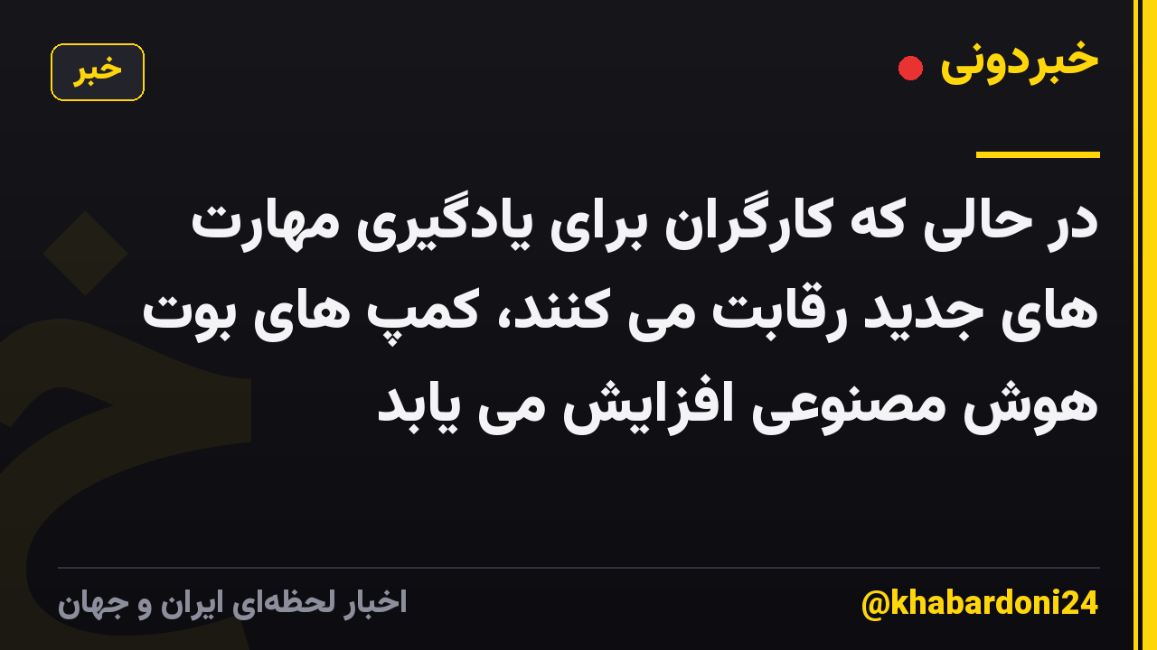 در حالی که کارگران برای یادگیری مهارت های جدید رقابت می کنند، کمپ های بوت هوش مصنوعی افزایش می یابد