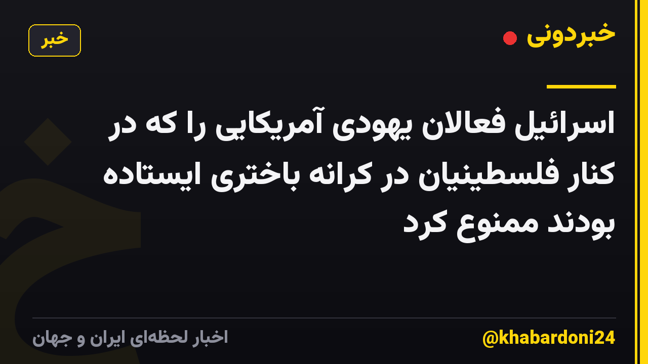 اسرائیل فعالان یهودی آمریکایی را که در کنار فلسطینیان در کرانه باختری ایستاده بودند ممنوع کرد