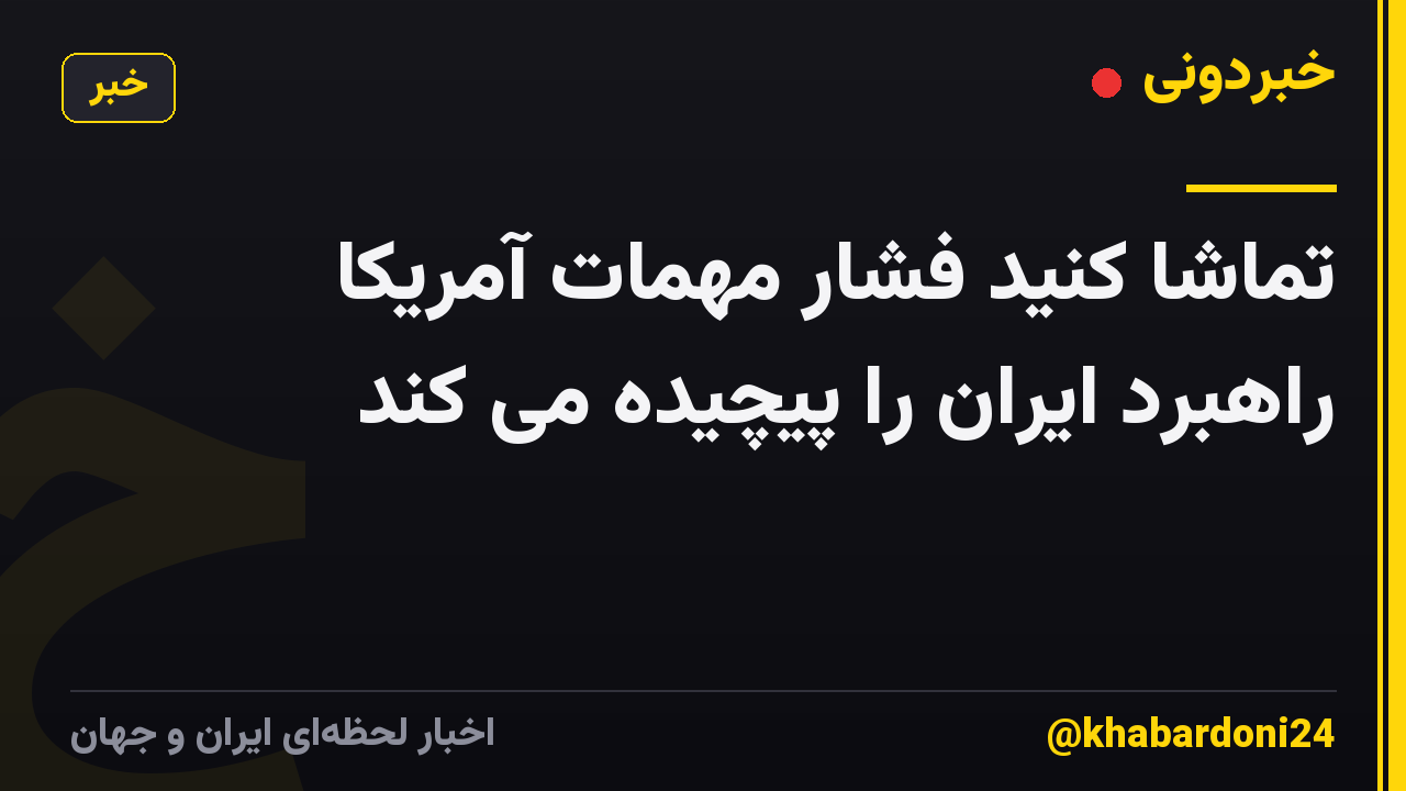 تماشا کنید فشار مهمات آمریکا راهبرد ایران را پیچیده می کند