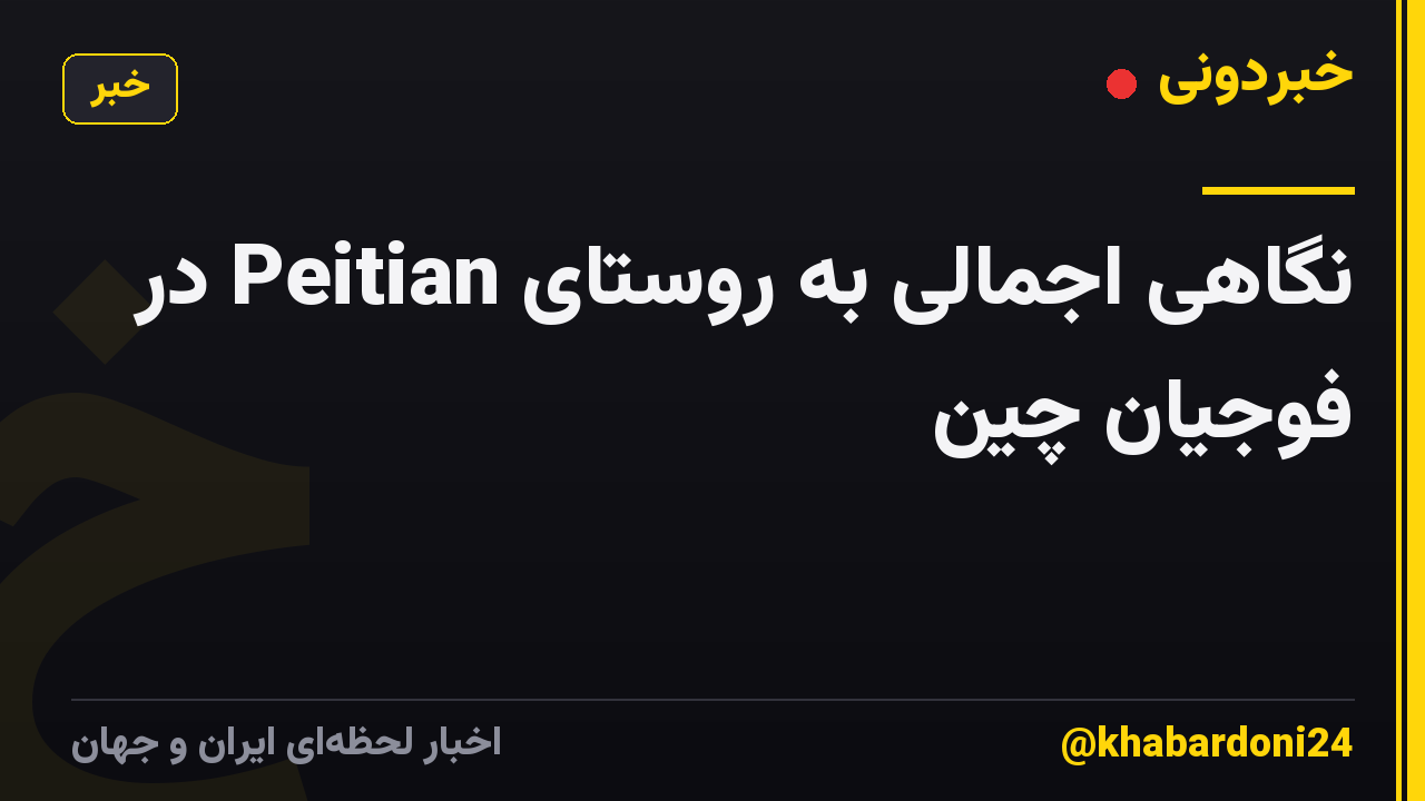 نگاهی اجمالی به روستای Peitian در فوجیان چین