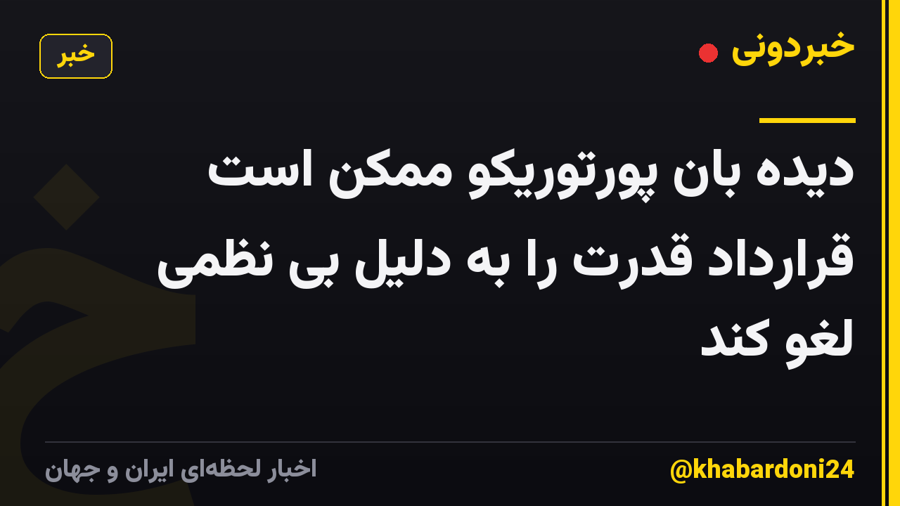 دیده بان پورتوریکو ممکن است قرارداد قدرت را به دلیل بی نظمی لغو کند