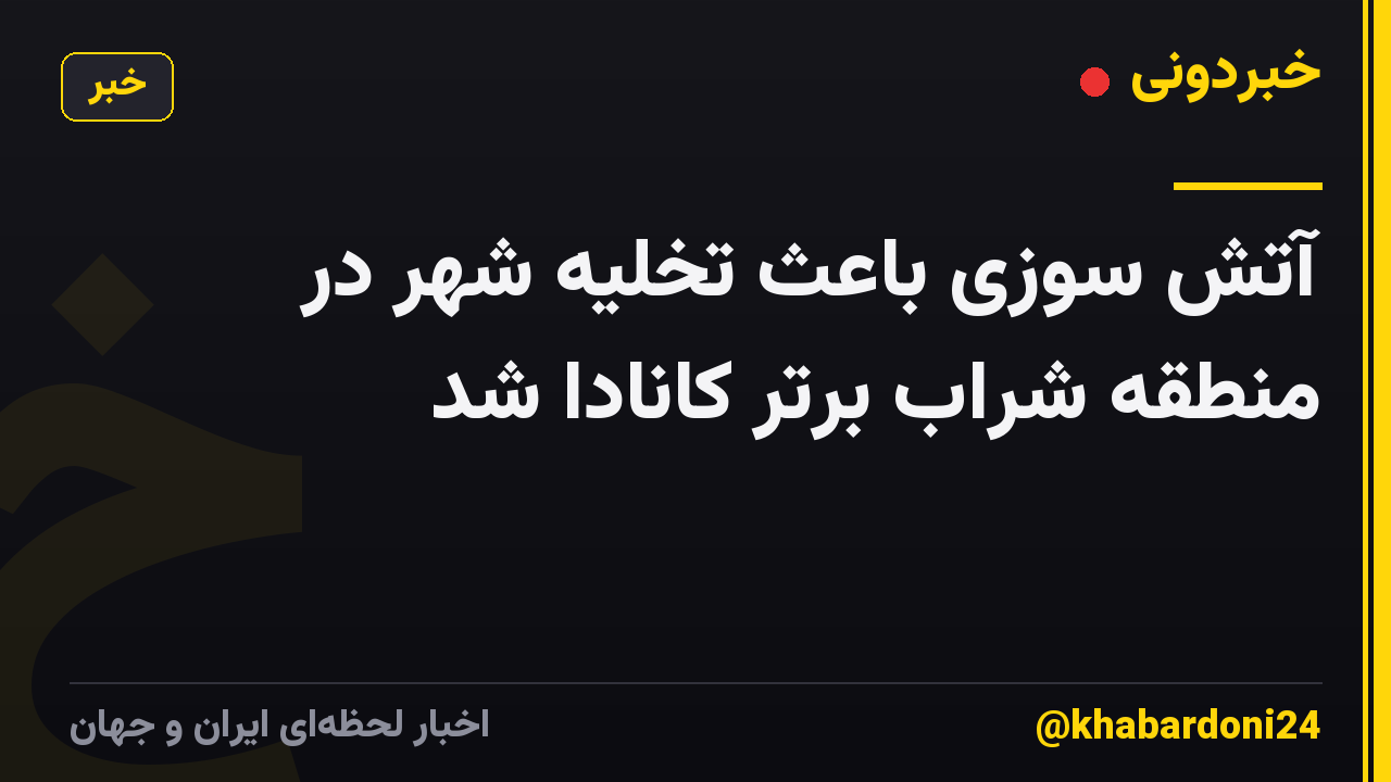 آتش سوزی باعث تخلیه شهر در منطقه شراب برتر کانادا شد